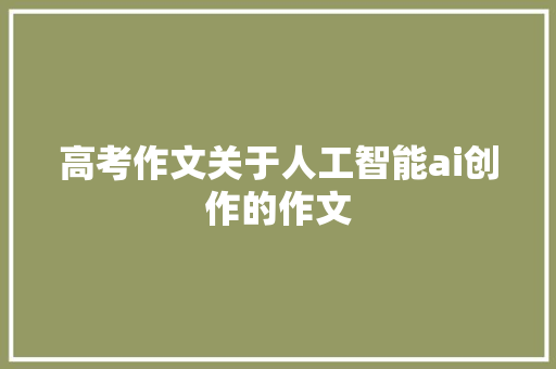 高考作文关于人工智能ai创作的作文