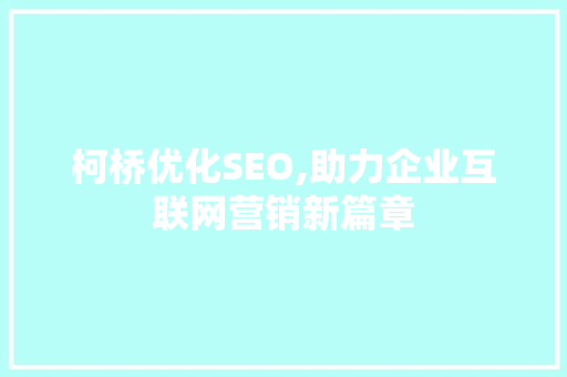 柯桥优化SEO,助力企业互联网营销新篇章