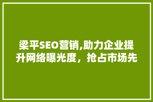 梁平SEO营销,助力企业提升网络曝光度，抢占市场先机