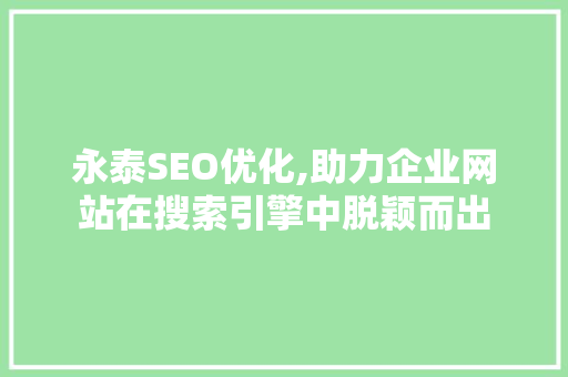 永泰SEO优化,助力企业网站在搜索引擎中脱颖而出