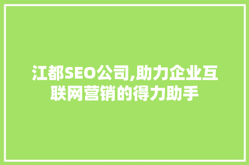 江都SEO公司,助力企业互联网营销的得力助手