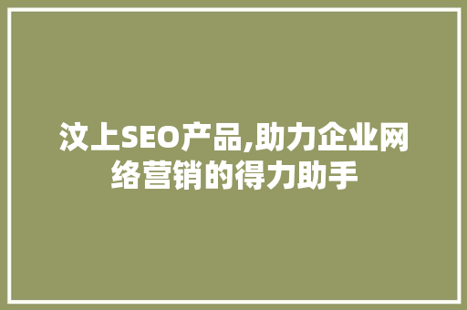 汶上SEO产品,助力企业网络营销的得力助手