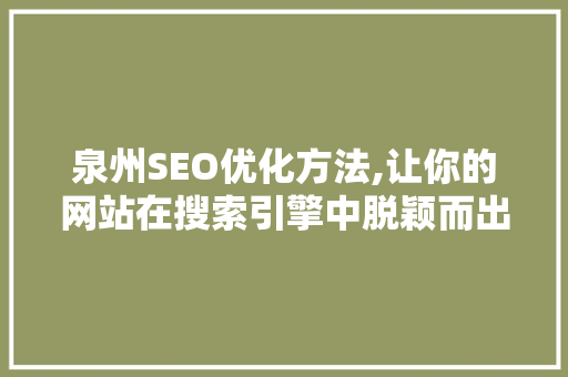 泉州SEO优化方法,让你的网站在搜索引擎中脱颖而出