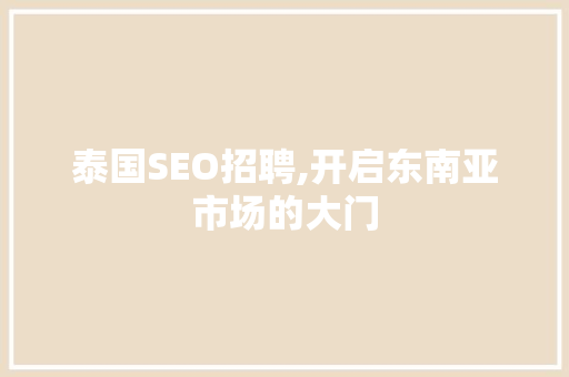 泰国SEO招聘,开启东南亚市场的大门