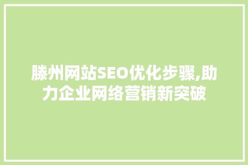 滕州网站SEO优化步骤,助力企业网络营销新突破