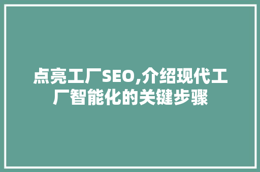 点亮工厂SEO,介绍现代工厂智能化的关键步骤