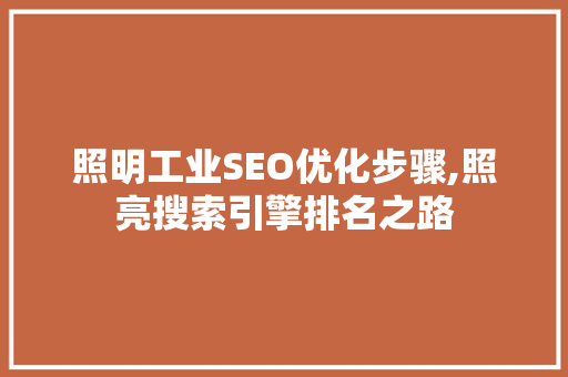 照明工业SEO优化步骤,照亮搜索引擎排名之路