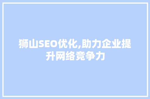 狮山SEO优化,助力企业提升网络竞争力