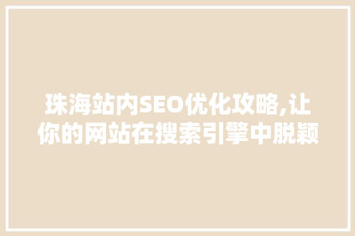 珠海站内SEO优化攻略,让你的网站在搜索引擎中脱颖而出