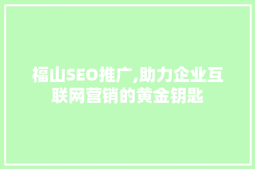 福山SEO推广,助力企业互联网营销的黄金钥匙