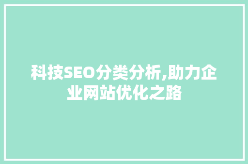 科技SEO分类分析,助力企业网站优化之路