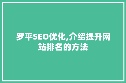 罗平SEO优化,介绍提升网站排名的方法
