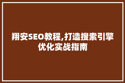翔安SEO教程,打造搜索引擎优化实战指南