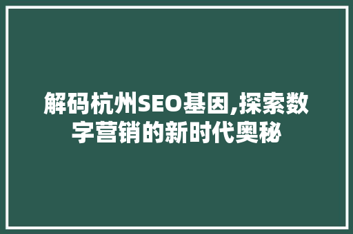 解码杭州SEO基因,探索数字营销的新时代奥秘
