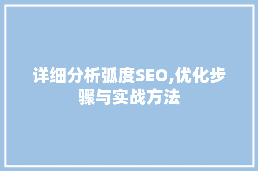 详细分析弧度SEO,优化步骤与实战方法