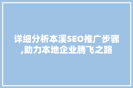 详细分析本溪SEO推广步骤,助力本地企业腾飞之路