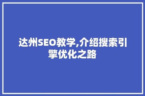 达州SEO教学,介绍搜索引擎优化之路