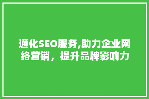 通化SEO服务,助力企业网络营销，提升品牌影响力