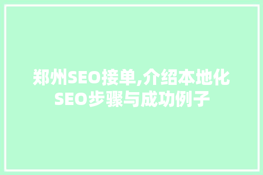 郑州SEO接单,介绍本地化SEO步骤与成功例子