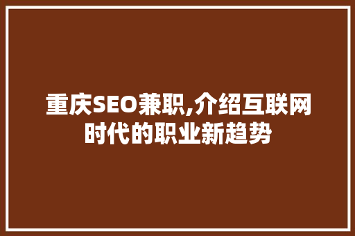 重庆SEO兼职,介绍互联网时代的职业新趋势