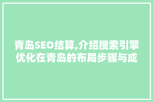 青岛SEO结算,介绍搜索引擎优化在青岛的布局步骤与成果