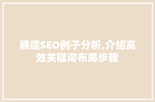 顺德SEO例子分析,介绍高效关键词布局步骤
