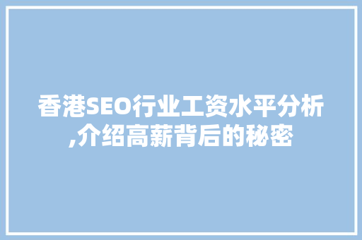 香港SEO行业工资水平分析,介绍高薪背后的秘密