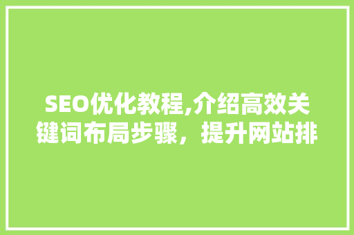 SEO优化教程,介绍高效关键词布局步骤，提升网站排名