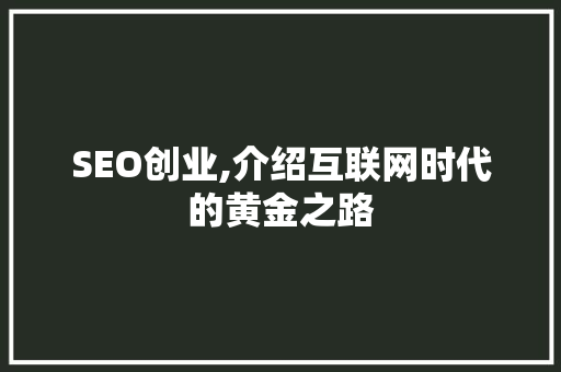 SEO创业,介绍互联网时代的黄金之路