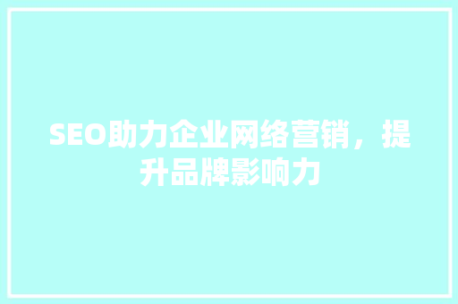 SEO助力企业网络营销，提升品牌影响力