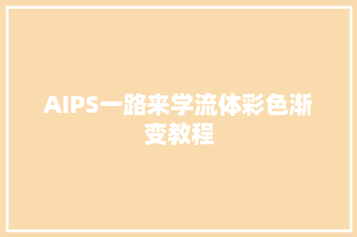AIPS一路来学流体彩色渐变教程