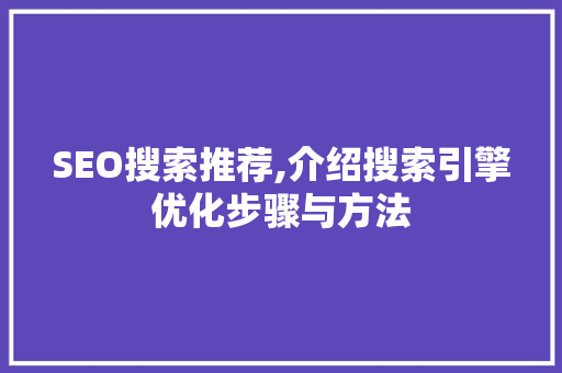 SEO搜索推荐,介绍搜索引擎优化步骤与方法