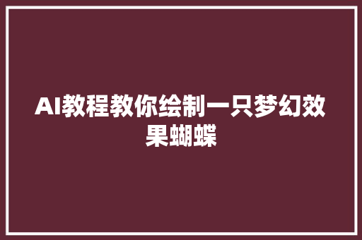 AI教程教你绘制一只梦幻效果蝴蝶
