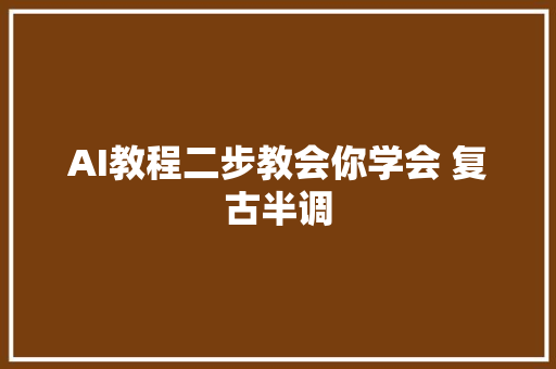 AI教程二步教会你学会 复古半调
