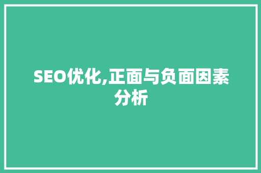 SEO优化,正面与负面因素分析