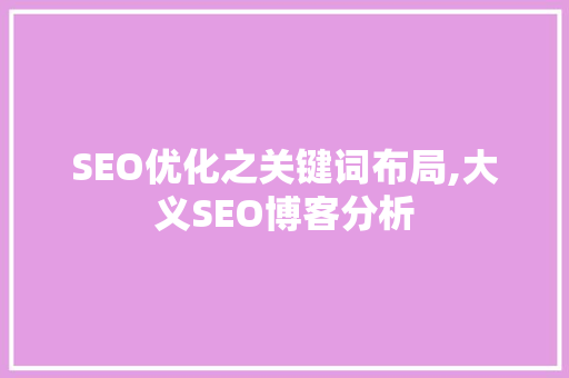 SEO优化之关键词布局,大义SEO博客分析