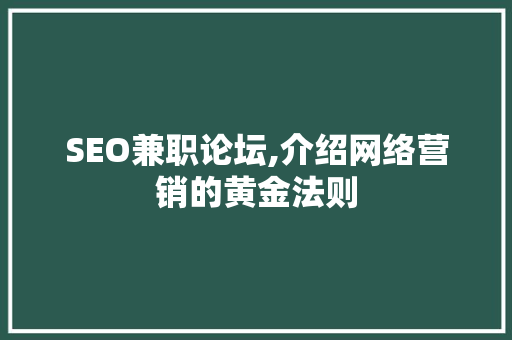 SEO兼职论坛,介绍网络营销的黄金法则