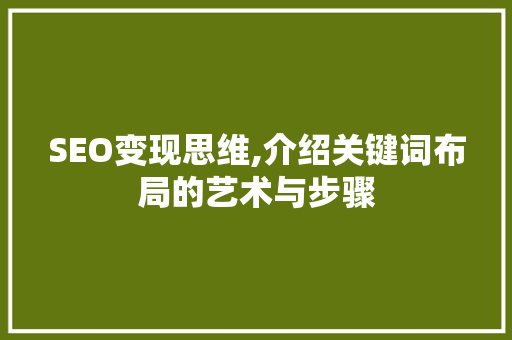 SEO变现思维,介绍关键词布局的艺术与步骤