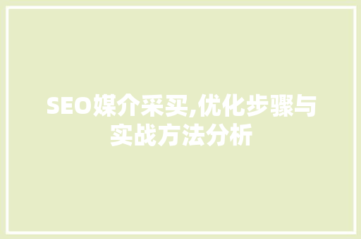SEO媒介采买,优化步骤与实战方法分析