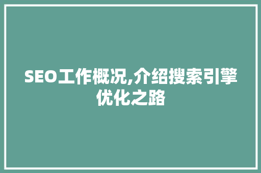 SEO工作概况,介绍搜索引擎优化之路