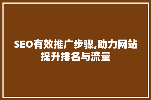 SEO有效推广步骤,助力网站提升排名与流量