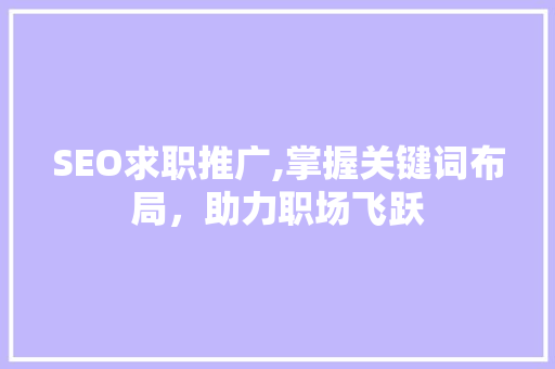 SEO求职推广,掌握关键词布局，助力职场飞跃