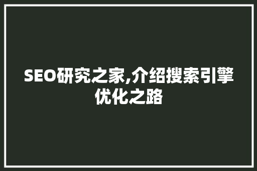 SEO研究之家,介绍搜索引擎优化之路