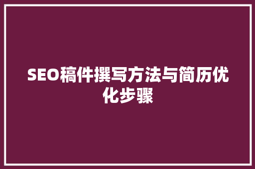 SEO稿件撰写方法与简历优化步骤