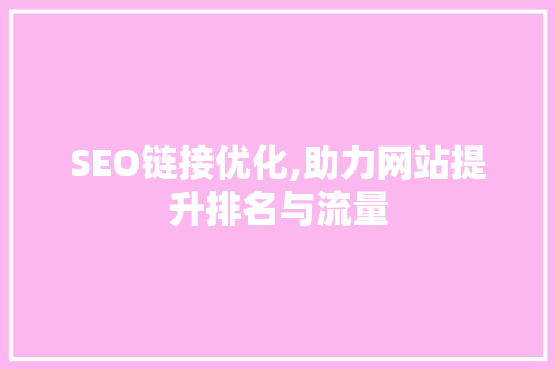 SEO链接优化,助力网站提升排名与流量