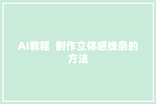 AI教程  制作立体感线条的方法