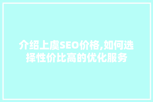 介绍上虞SEO价格,如何选择性价比高的优化服务
