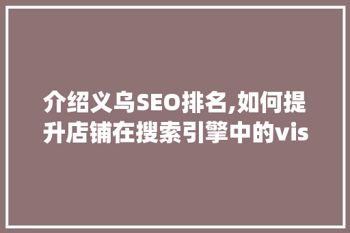 介绍义乌SEO排名,如何提升店铺在搜索引擎中的visibility