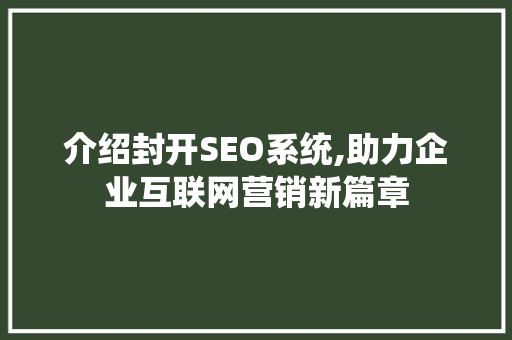 介绍封开SEO系统,助力企业互联网营销新篇章
