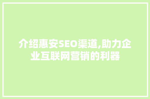 介绍惠安SEO渠道,助力企业互联网营销的利器